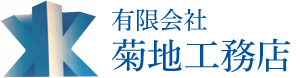 有限会社菊地工務店
