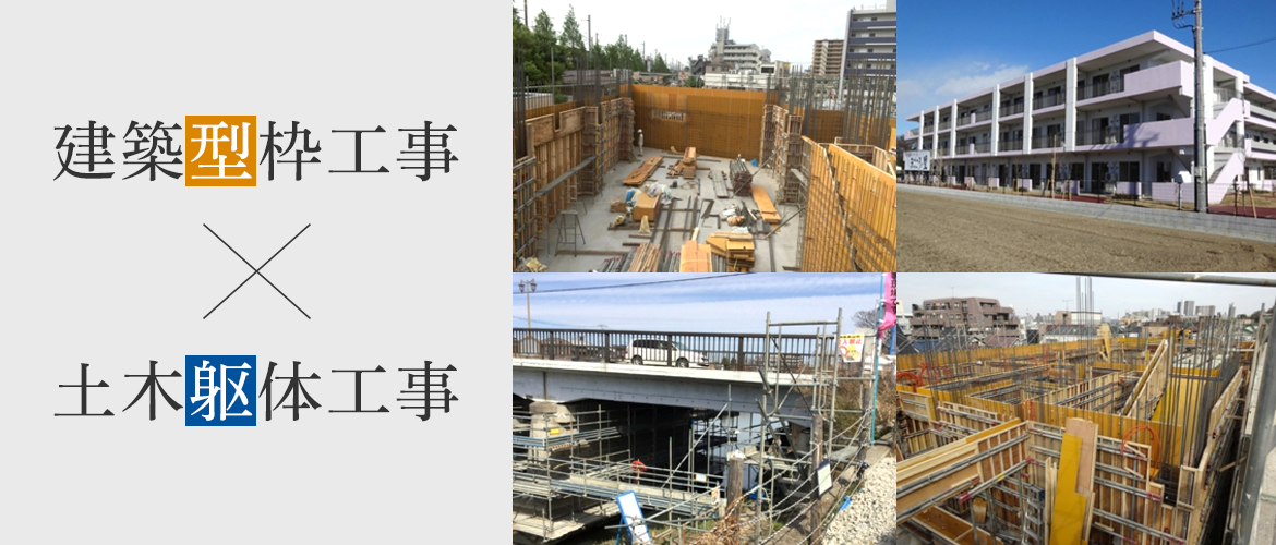 建築型枠工事×土木躯体工事