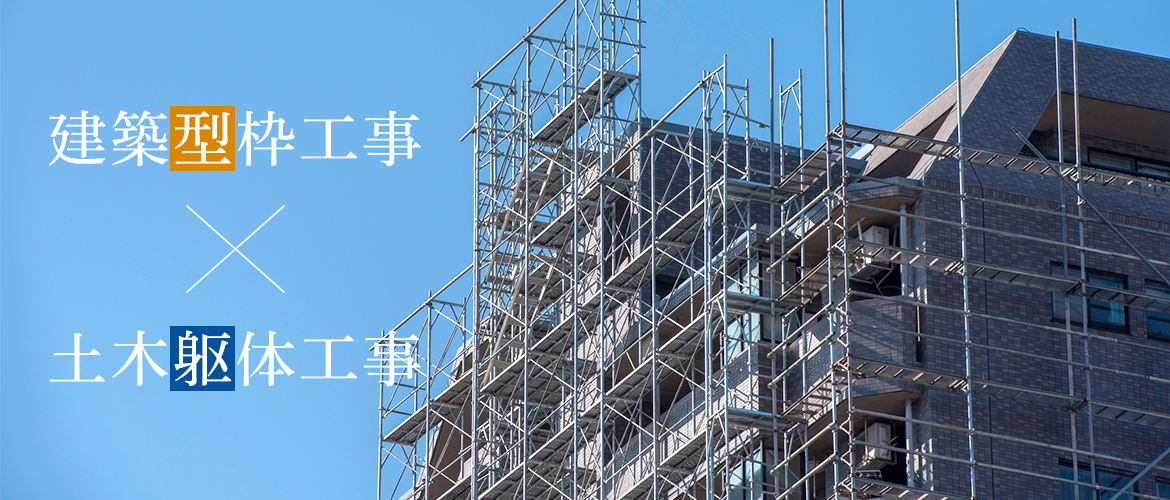 建築型枠工事×土木躯体工事