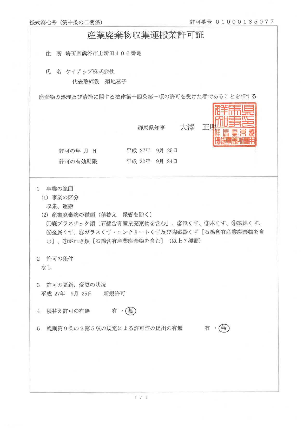 群馬県：産業廃棄物収集運搬業許可証