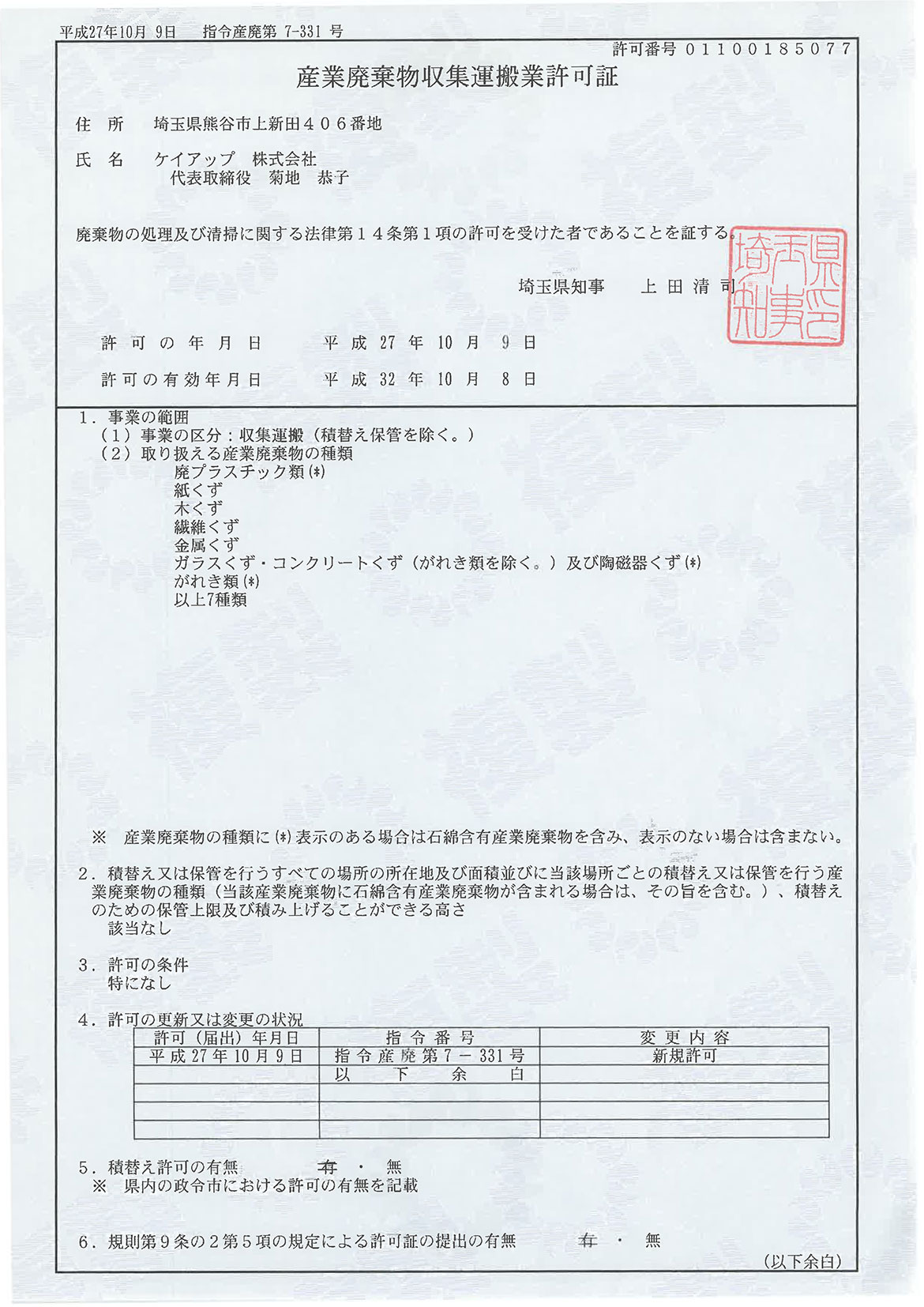 埼玉県：産業廃棄物収集運搬業許可証