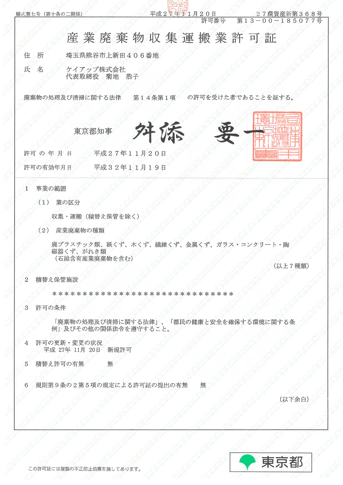 東京都：産業廃棄物収集運搬業許可証