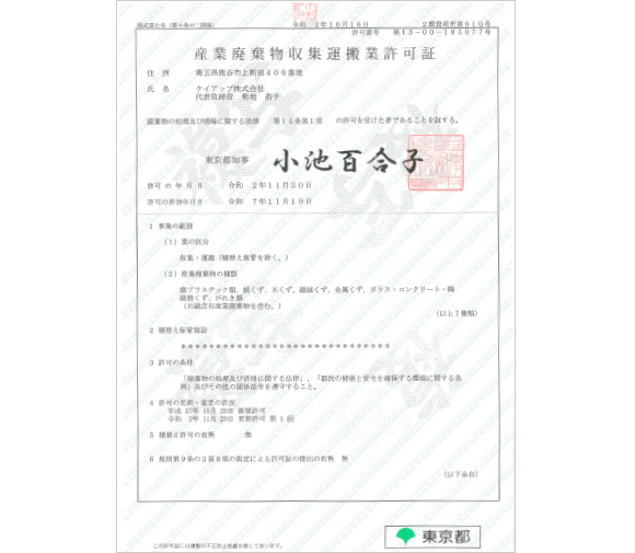 産業廃棄物収集運搬業