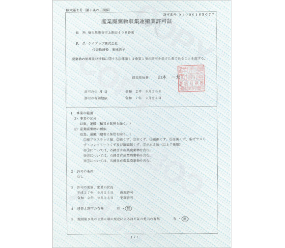 産業廃棄物収集運搬業
